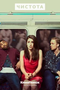  Чистота (2019) 