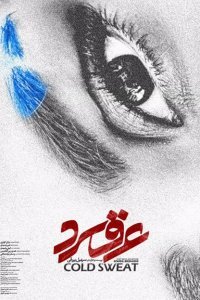  Холодный пот (2018) 