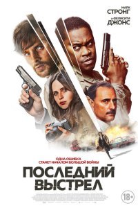  Смертельный выстрел (2023) 