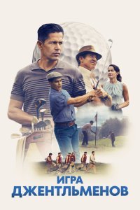  Игра джентльменов (2023) 