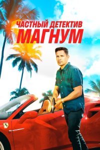  Частный детектив Магнум (2018) 