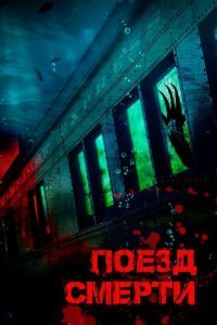  Поезд смерти (2018) 