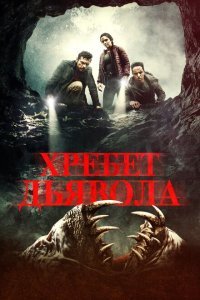  Хребет дьявола (2021) 