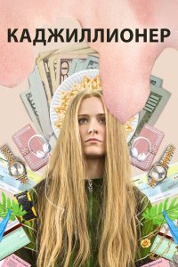  Каджиллионер (2020) 