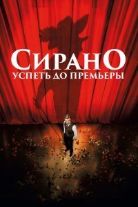  Сирано. Успеть до премьеры (2018) 