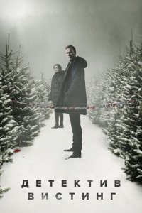  Вистинг (2019) 