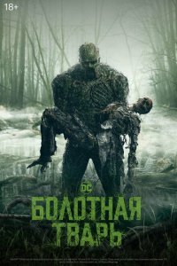  Болотная тварь (2019) 