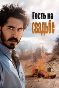  Гость на свадьбе (2018) 