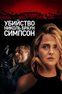  Убийство Николь Браун Симпсон (2019) 