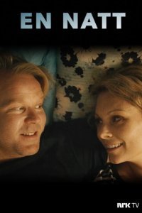  Одна ночь (2018) 