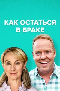  Как остаться в браке (2018) 