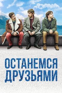  Останемся друзьями (2018) 