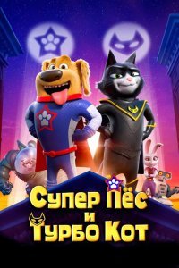  Супер Пёс и Турбо Кот (2019) 