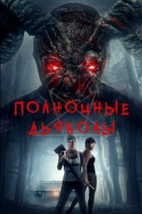  Полночные дьяволы (2019) 