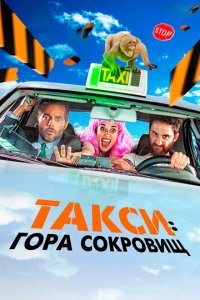  Такси к Гибралтарской скале (2019) 