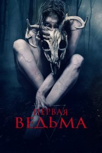  Первая ведьма (2019) 
