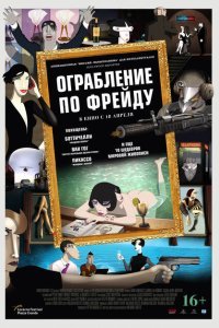  Ограбление по Фрейду (2018) 