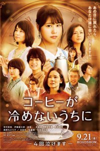  Пока кофе не остыл (2018) 