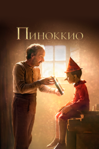  Пиноккио (2019) 