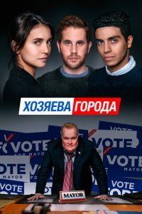  Управлять этим городом (2019) 