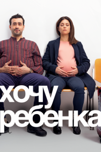  Хочу ребёнка (2019) 