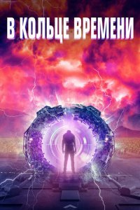  В кольце времени (2020) 