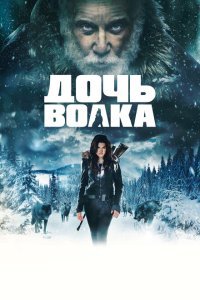  Дочь волка (2019) 
