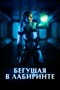  Бегущая в лабиринте (2020) 