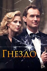  Гнездо (2019) 