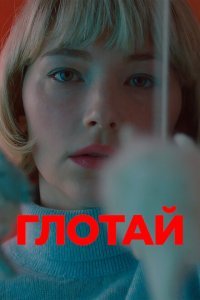  Глотай (2019) 