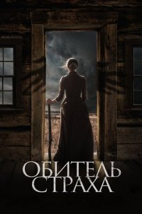  Обитель страха (2018) 