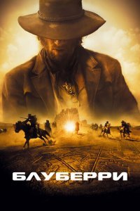  Блуберри (2004) 