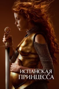  Испанская принцесса (2019) 