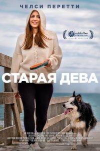  Старая дева (2019) 
