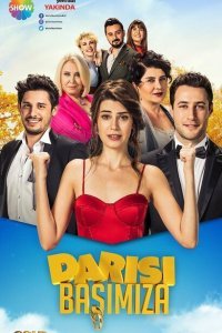  Очередь за нами (2018) 