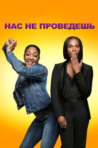  Нас не проведешь (2018) 