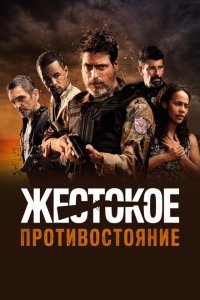  Жестокое противостояние (2019) 