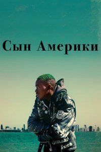  Сын Америки (2019) 