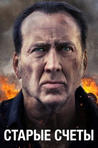  Старые счеты (2019) 