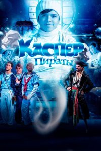  Каспер и пираты (2022) 
