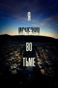  Я исчезну во тьме (2020) 