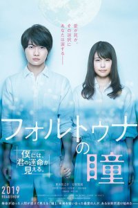  Око фортуны (2019) 