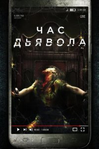  Час дьявола (2019) 