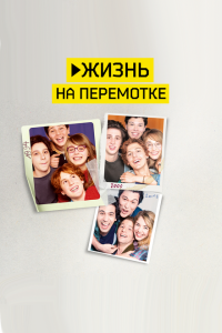  Жизнь на перемотке (2019) 