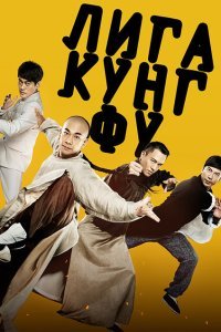  Лига кунг-фу (2018) 