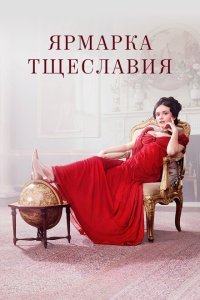  Ярмарка тщеславия (2018) 
