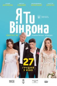  Я, Ты, Он, Она (2018) 