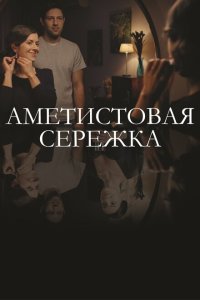  Аметистовая сережка (2018) 