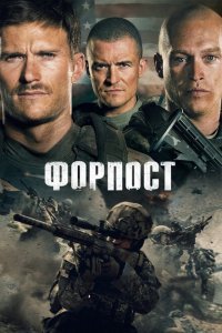  Форпост (2020) 