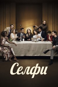  Селфи (2019) 